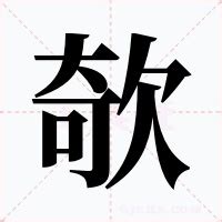 欹臥意思|欹